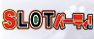 SLOT�p�[�e�B
