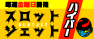 �X���b�g�W�F�b�g